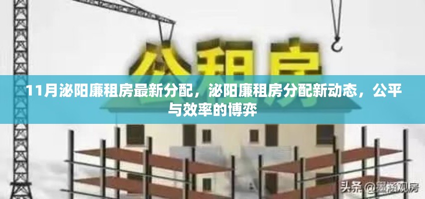 泌陽廉租房最新分配動(dòng)態(tài)，公平與效率的博弈