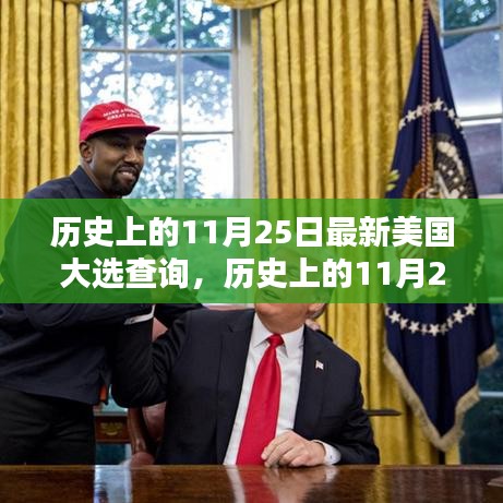 歷史上的11月25日與美國大選查詢概覽