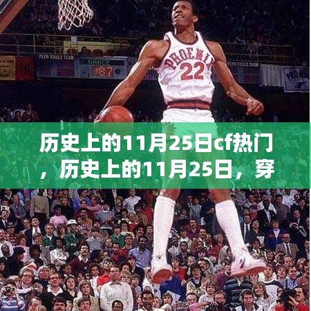 穿越火線（CF）歷史上的輝煌瞬間，回顧那些閃耀的11月25日瞬間