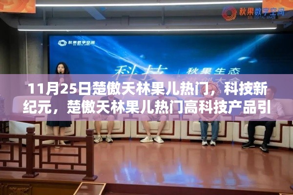 楚傲天林果兒引領(lǐng)科技新紀(jì)元，高科技產(chǎn)品革新生活風(fēng)潮