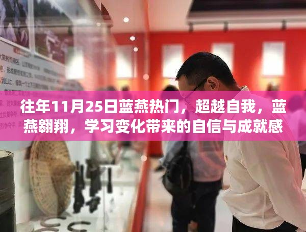 藍(lán)燕翱翔，超越自我，學(xué)習(xí)成長帶來的自信與成就感之旅