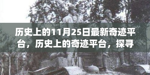探尋自然美景之旅，歷史上的奇跡平臺(tái)與內(nèi)心的寧?kù)o與奇跡的交匯點(diǎn)（11月25日最新奇跡平臺(tái)）
