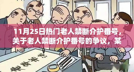 關(guān)于老人禁斷介護(hù)番號的爭議，觀點闡述與最新熱議