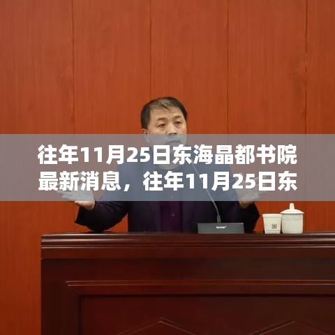 往年11月25日東海晶都書院動態(tài)解析與觀點(diǎn)探討