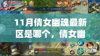 倩女幽魂手游最新區(qū)指南，如何快速融入游戲（適用于初學(xué)者與進階用戶）