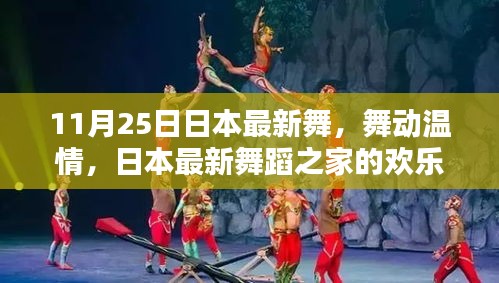 日本最新舞蹈之家的歡樂日常，舞動溫情與友情的傳遞