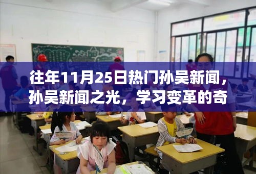 往年11月25日孫吳新聞熱點(diǎn)，孫吳新聞之光記錄學(xué)習(xí)變革的奇跡時刻