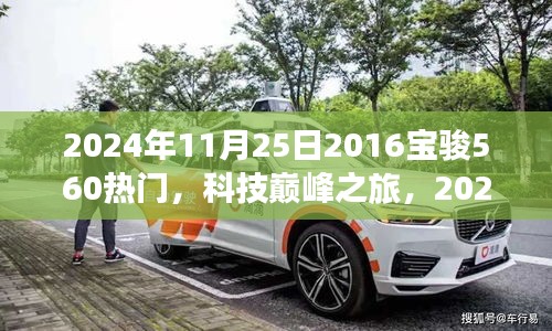 未來駕駛體驗(yàn)引領(lǐng)者，2024年全新升級寶駿560科技巔峰之旅