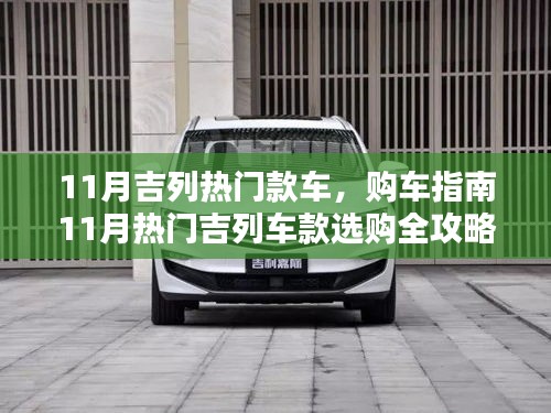 11月熱門(mén)吉列車(chē)款購(gòu)車(chē)指南，從入門(mén)到進(jìn)階的全攻略