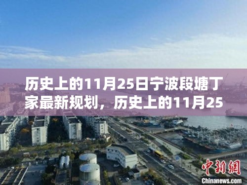 寧波段塘丁家歷史上的規(guī)劃之路，從規(guī)劃起點(diǎn)到完美呈現(xiàn)詳解（最新規(guī)劃）