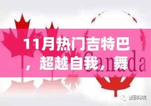超越自我，學(xué)習(xí)變化中的吉特巴舞，自信與成就感的旋律舞動