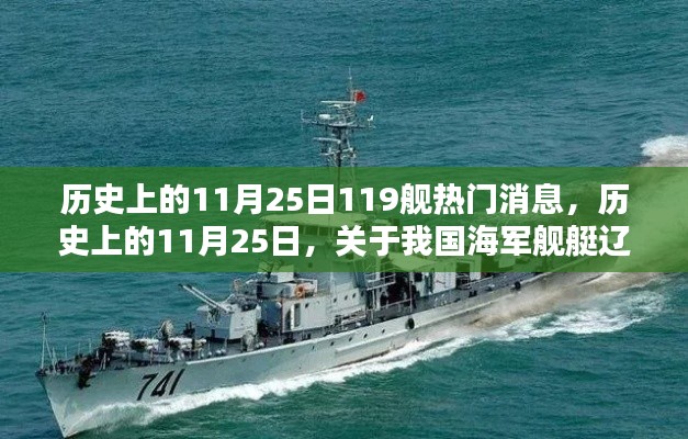 歷史上的11月25日，遼寧艦熱門消息深度解析
