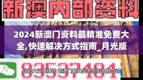 2024新澳門資料最精準(zhǔn)免費(fèi)大全,快速解決方式指南_月光版BMM13.13