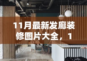 時(shí)尚與實(shí)用并存，最新發(fā)廊裝修圖片與設(shè)計(jì)靈感大放送