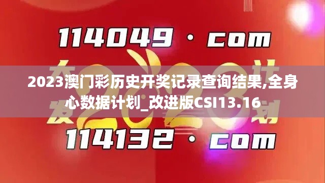 2023澳門彩歷史開獎記錄查詢結(jié)果,全身心數(shù)據(jù)計劃_改進版CSI13.16