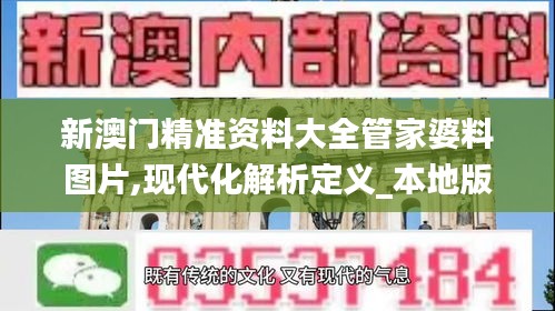 新澳門精準(zhǔn)資料大全管家婆料圖片,現(xiàn)代化解析定義_本地版CGK13.97