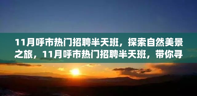 呼市熱門招聘半天班，自然美景之旅，探尋內(nèi)心寧?kù)o與平和
