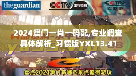 2024澳門一肖一碼配,專業(yè)調(diào)查具體解析_習(xí)慣版YXL13.41