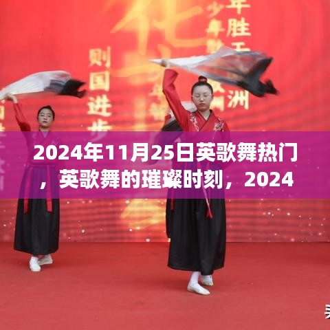 2024年11月25日英歌舞狂歡，傳統(tǒng)藝術(shù)的璀璨時(shí)刻