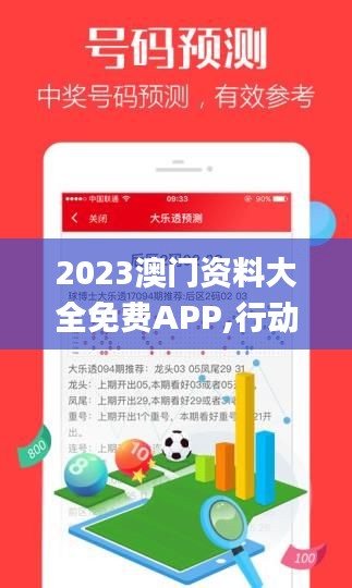 2023澳門資料大全免費APP,行動規(guī)劃執(zhí)行_煉髓境XMI13.32