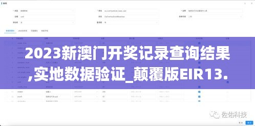 2023新澳門開獎(jiǎng)記錄查詢結(jié)果,實(shí)地?cái)?shù)據(jù)驗(yàn)證_顛覆版EIR13.76