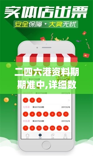 二四六港資料期期準(zhǔn)中,詳細(xì)數(shù)據(jù)解讀_迅捷版HRI13.75