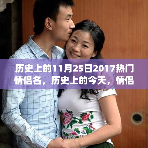 歷史上的11月25日情侶名背后的甜蜜故事與流行日常
