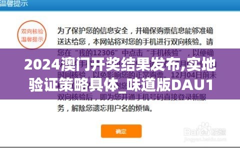 2024澳門開獎結(jié)果發(fā)布,實地驗證策略具體_味道版DAU13.95