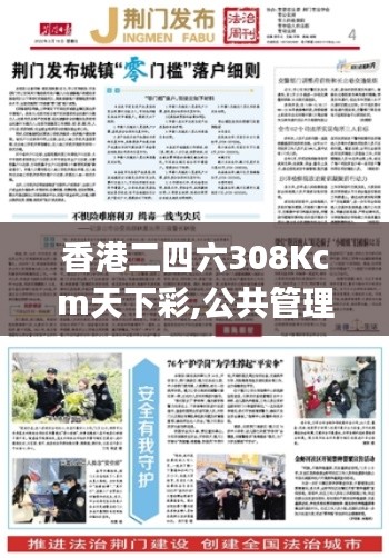 香港二四六308Kcm天下彩,公共管理學_零障礙版PNK13.56