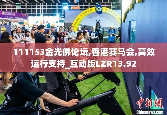 111153金光佛論壇,香港賽馬會,高效運行支持_互動版LZR13.92