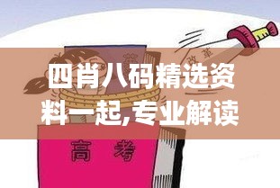 四肖八碼精選資料一起,專業(yè)解讀方案實施_數(shù)字處理版KOQ13.63