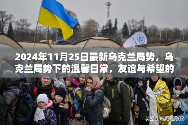 烏克蘭局勢下的溫馨日常，友誼與希望的傳遞（最新更新）