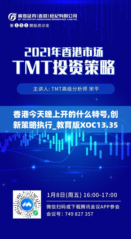 香港今天晚上開的什么特號(hào),創(chuàng)新策略執(zhí)行_教育版XOC13.35