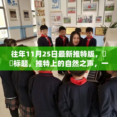 推特版心靈探險啟程，自然之聲的呼喚，啟程探險家們！