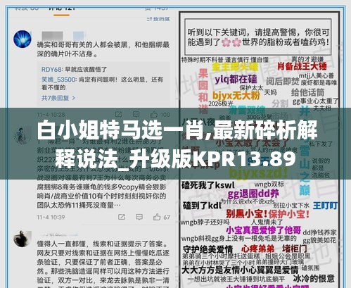 白小姐特馬選一肖,最新碎析解釋說法_升級版KPR13.89