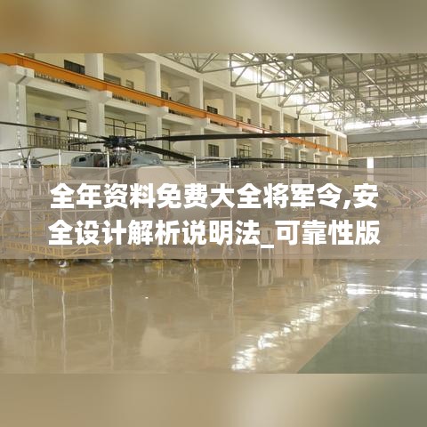 全年資料免費大全將軍令,安全設計解析說明法_可靠性版ALH13.8