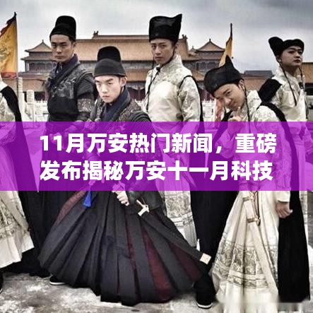 揭秘萬安十一月科技熱潮，全新高科技產(chǎn)品引領(lǐng)未來生活潮流重磅新聞發(fā)布