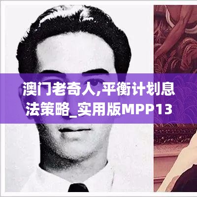 澳門老奇人,平衡計(jì)劃息法策略_實(shí)用版MPP13.36
