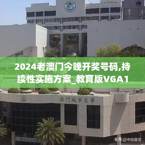 2024老澳門今晚開獎號碼,持續(xù)性實施方案_教育版VGA13.20
