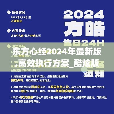 東方心經(jīng)2024年最新版,高效執(zhí)行方案_酷炫版WWI13.55