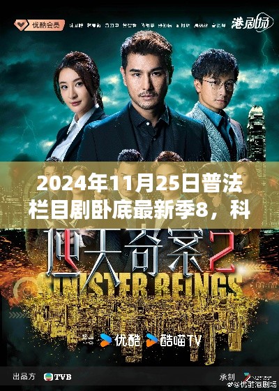 科技風(fēng)暴來(lái)襲，2024普法欄目劇臥底最新季8高科技深度解析