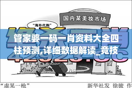 管家婆一碼一肖資料大全四柱預(yù)測(cè),詳細(xì)數(shù)據(jù)解讀_競(jìng)技版FDI13.66