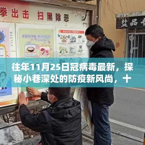探秘小巷深處的防疫新風(fēng)尚與獨(dú)特小店故事，十一月二十五日冠病毒最新觀察