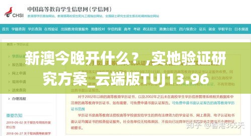 新澳今晚開什么？,實地驗證研究方案_云端版TUJ13.96