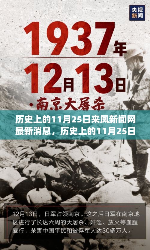 歷史上的11月25日，來鳳新聞網(wǎng)多維度視角探討最新消息