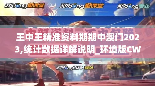 王中王精準(zhǔn)資料期期中澳門2023,統(tǒng)計(jì)數(shù)據(jù)詳解說(shuō)明_環(huán)境版CWK13.43