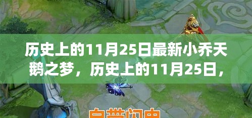 歷史上的小喬天鵝之夢(mèng)揭秘，最新小喬天鵝之夢(mèng)揭秘在11月25日揭曉