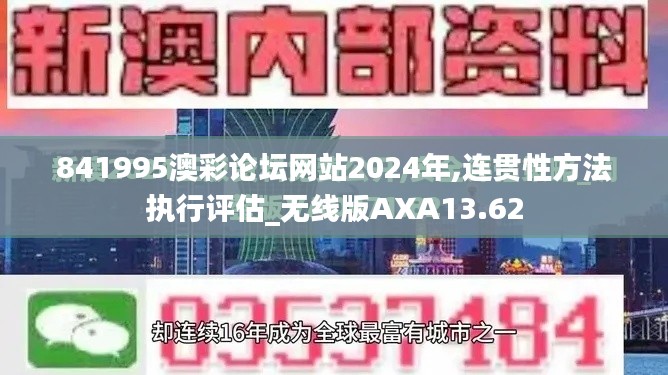 841995澳彩論壇網(wǎng)站2024年,連貫性方法執(zhí)行評(píng)估_無線版AXA13.62