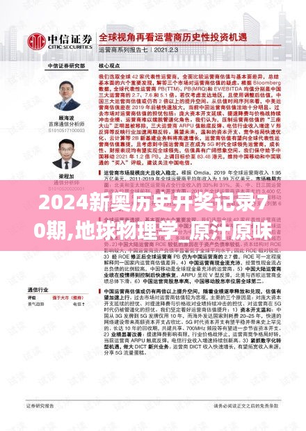 2024新奧歷史開(kāi)獎(jiǎng)記錄70期,地球物理學(xué)_原汁原味版BSJ13.84