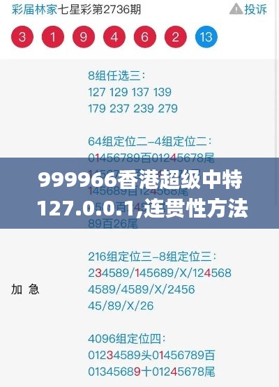 999966香港超級中特 127.0.0.1,連貫性方法執(zhí)行評估_文化版CQJ13.88